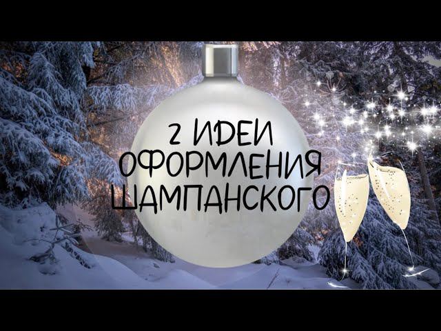 2 ИДЕИ НОВОГОДНЕГО ОФОРМЛЕНИЯ ШАМПАНСКОГО. ШИКАРНЫЙ новогодний подарок своими руками.