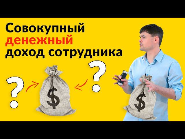 Из чего состоит совокупный денежный доход сотрудника? смотреть онлайн
