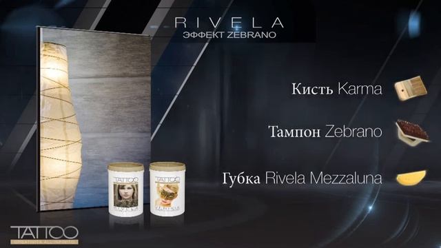 Продукт ROSSETTI RIVELA эффект зебрано www.magkraska.ru смотреть онлайн