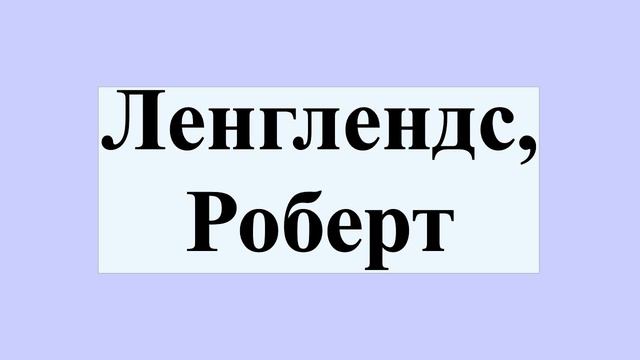 Ленглендс, Роберт смотреть онлайн
