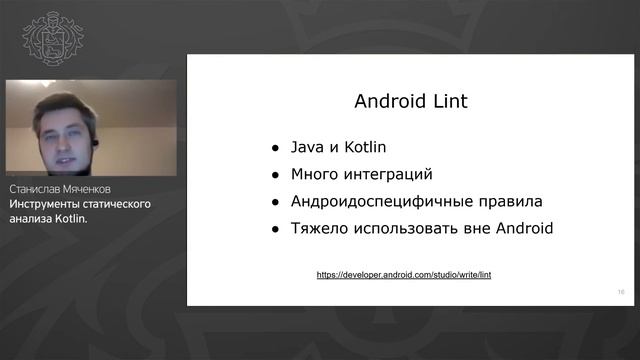 Станислав Мяченков, Leroy Merlin - Инструменты статического анализа Kotlin. смотреть онлайн