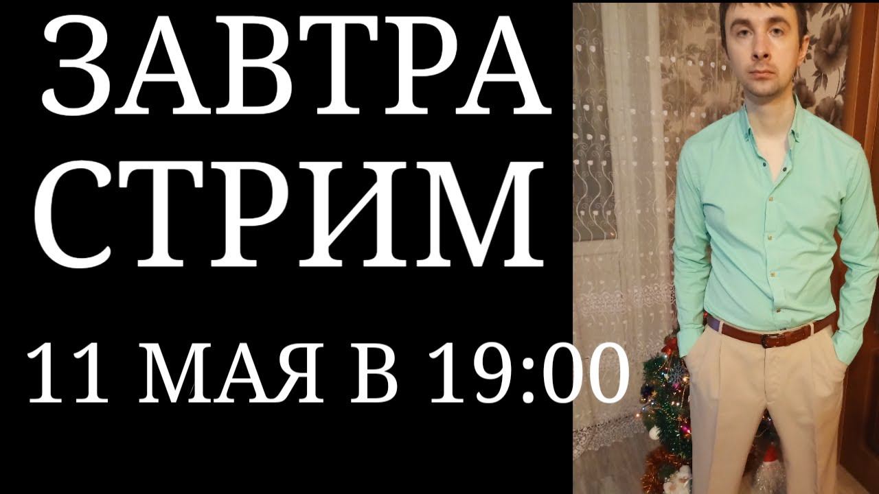 Завтра 11 мая в 19 часов СТРИМ смотреть онлайн