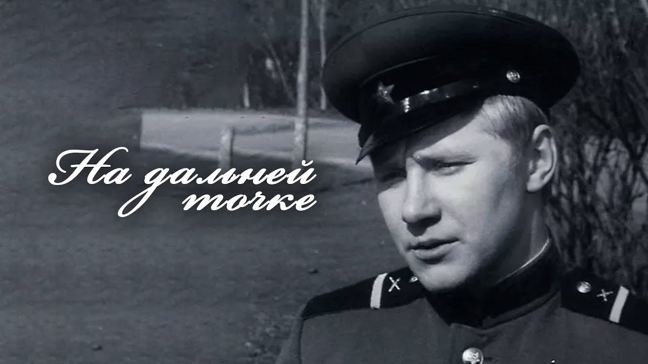 "На дальней точке". Художественный фильм (Экран, 1970) @Телеканал Культура смотреть онлайн
