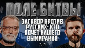 ЗАГОВОР ПРОТИВ РУССКИХ: КТО ХОЧЕТ НАШЕГО ВЫМИРАНИЯ