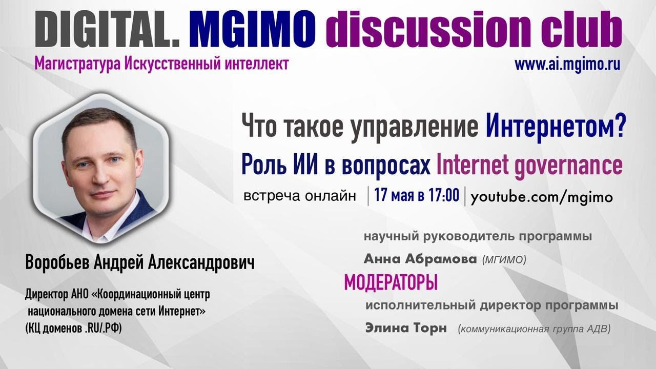 Что такое управление интернетом? Роль ИИ в вопросах Internet Governance