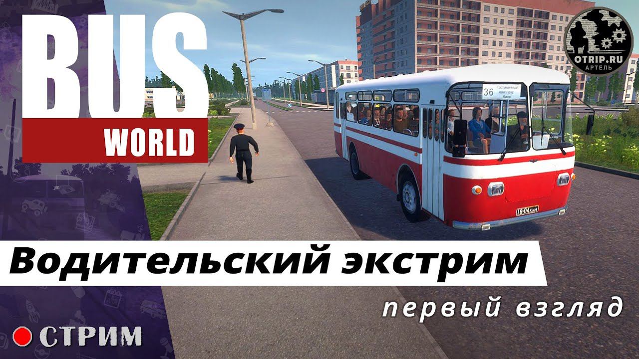 Bus World ● Сложные будни водителя автобуса / стрим - первый взгляд смотреть онлайн