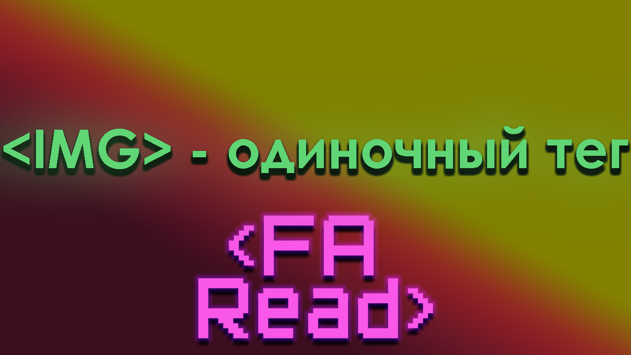 Тег - IMG в языке HTML. Как вывести картинку на сайт, как сделать картинку адаптивной..mp4 смотреть онлайн