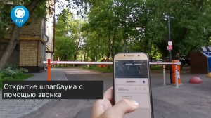 Открытие шлагбаума с помощью звонка