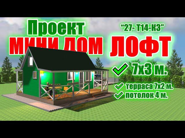 Проект недорогого дачного дома с лофт, антресольным этажом и террасой. Проект "ЛОФТ 27- Т14-К3" смотреть онлайн