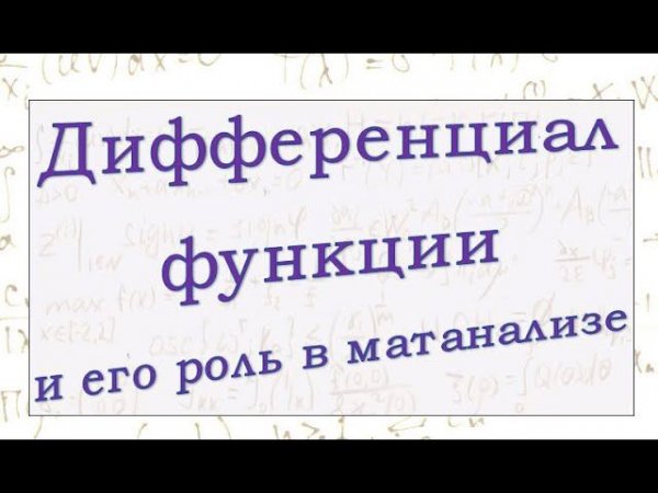 Дифференциал функции одной переменной, его определение, применение, значение в математике.