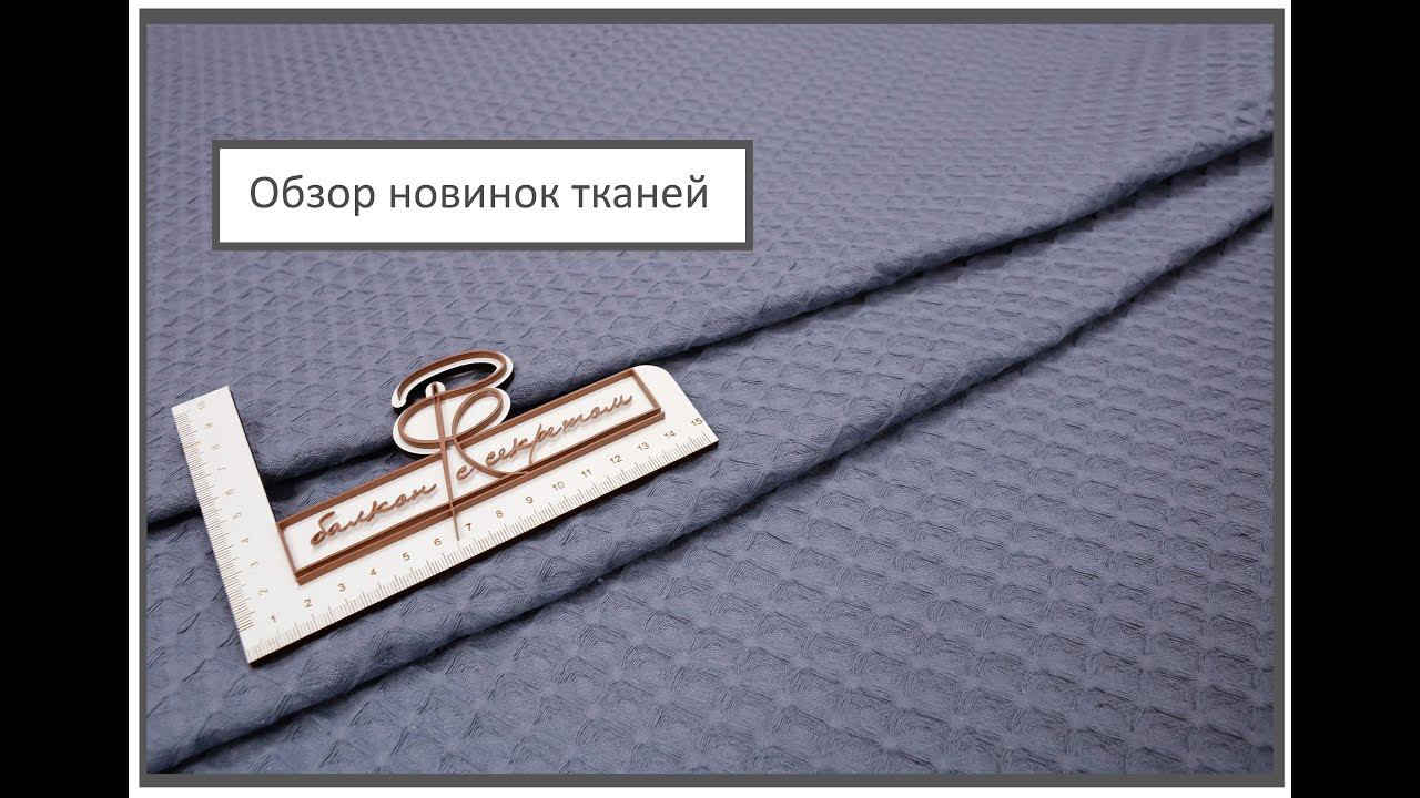 Новое поступление тканей на Балконе с секретом. смотреть онлайн