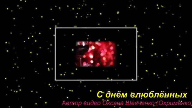 С Днём Святого Валентина ! смотреть онлайн