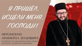 Я ПРИШЕЛ. ИСЦЕЛИ МЕНЯ ГОСПОДИ (иеромонах Агафангел (Будишин)) | ЕВАНГЕЛИЕ В СОВРЕМЕННОМ МИРЕ смотреть онлайн