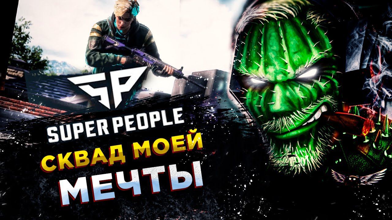 SUPER PEOPLE◾️СКВАД КОТОРЫЙ МОЖЕТ ЗАНЯТЬ ТОП-1 смотреть онлайн
