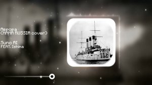 MAMA RUSSIA - Аврора / Aurora (но это industrial Suno AI cover)