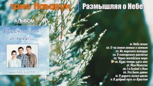 Размышляя о Небе | Сборник лучших Песен | трио Назаруки / Христианская Музыка