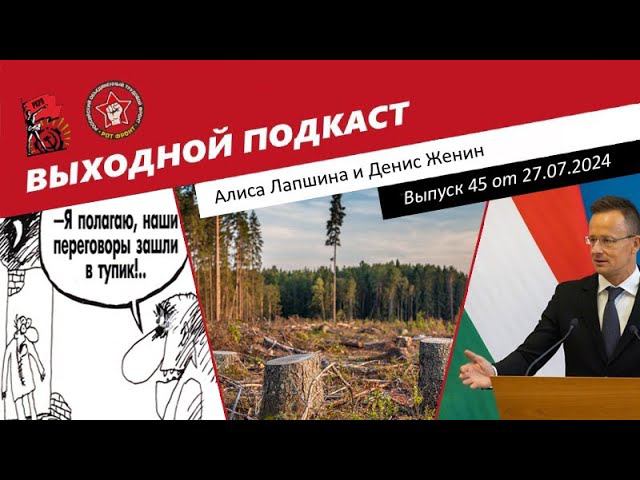 Выходной подкаст 45 | Венгрия против Украины / Украинский МИД в Китае / Вырубают Байкал смотреть онлайн