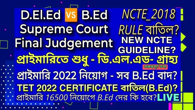প্রাইমারি নিয়োগে শুধু ডি.এল.এড? | D.El.Ed ? B.Ed মামলার রায়ের প্রভাব?, TET PASS CERTIFICATE বাতিল смотреть онлайн