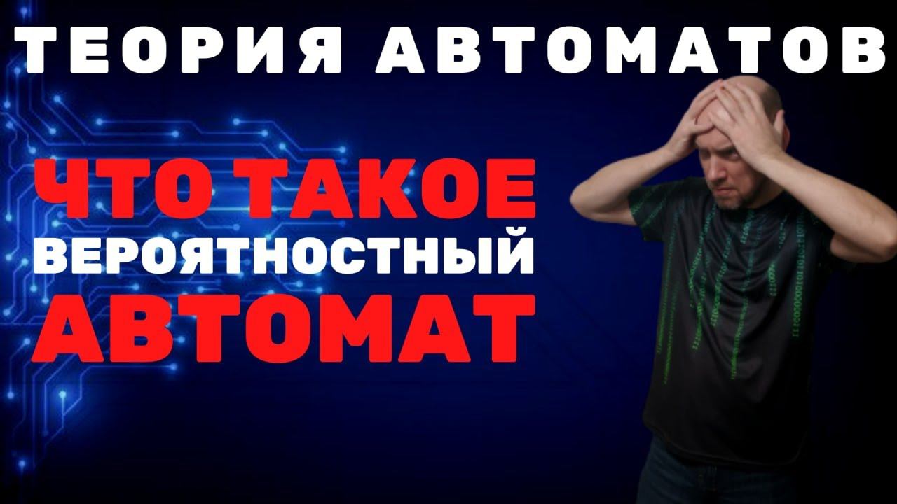 Что такое вероятностный автомат? Душкин объяснит смотреть онлайн