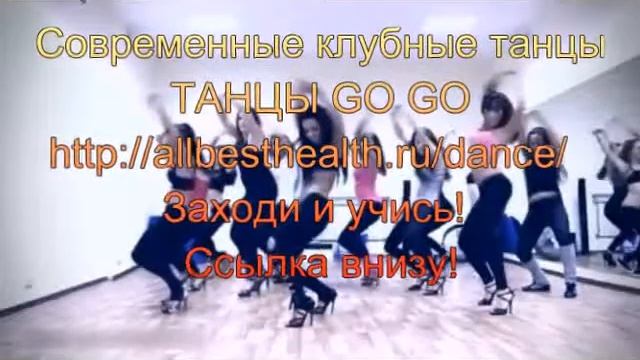 Танцы клубные обучение для девушек смотреть онлайн