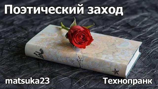 Поэтический заход | Технопранк от Matsuka23 смотреть онлайн