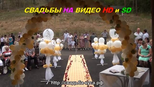 Свадьбы на видео в Кусе и районе 89090884222