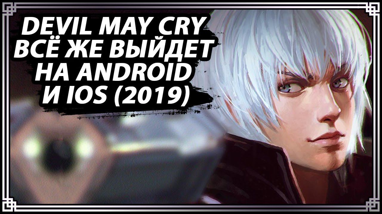 Новости о Devil May Cry: Pinnacle of Combat/ Мир Devil May Cry/ DMC на Android жива смотреть онлайн