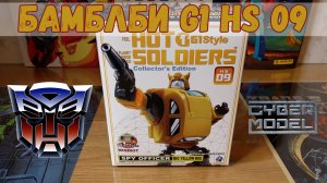 Обзор БАМБЛБИ Bumblebee Mech Planet Hot Soldiers HS09