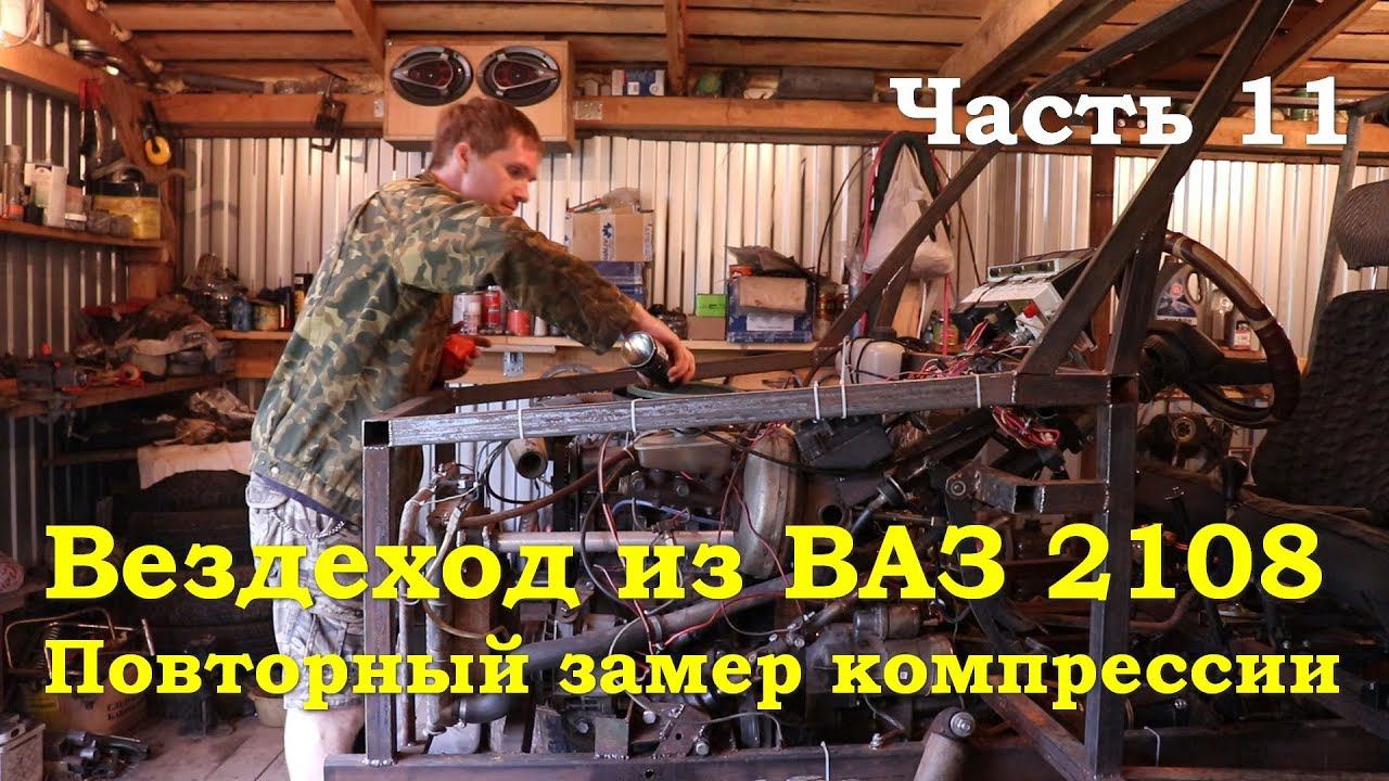 Вездеход 4х4 из ВАЗ 2108 - Повторный замер компрессии (Часть 11) смотреть онлайн