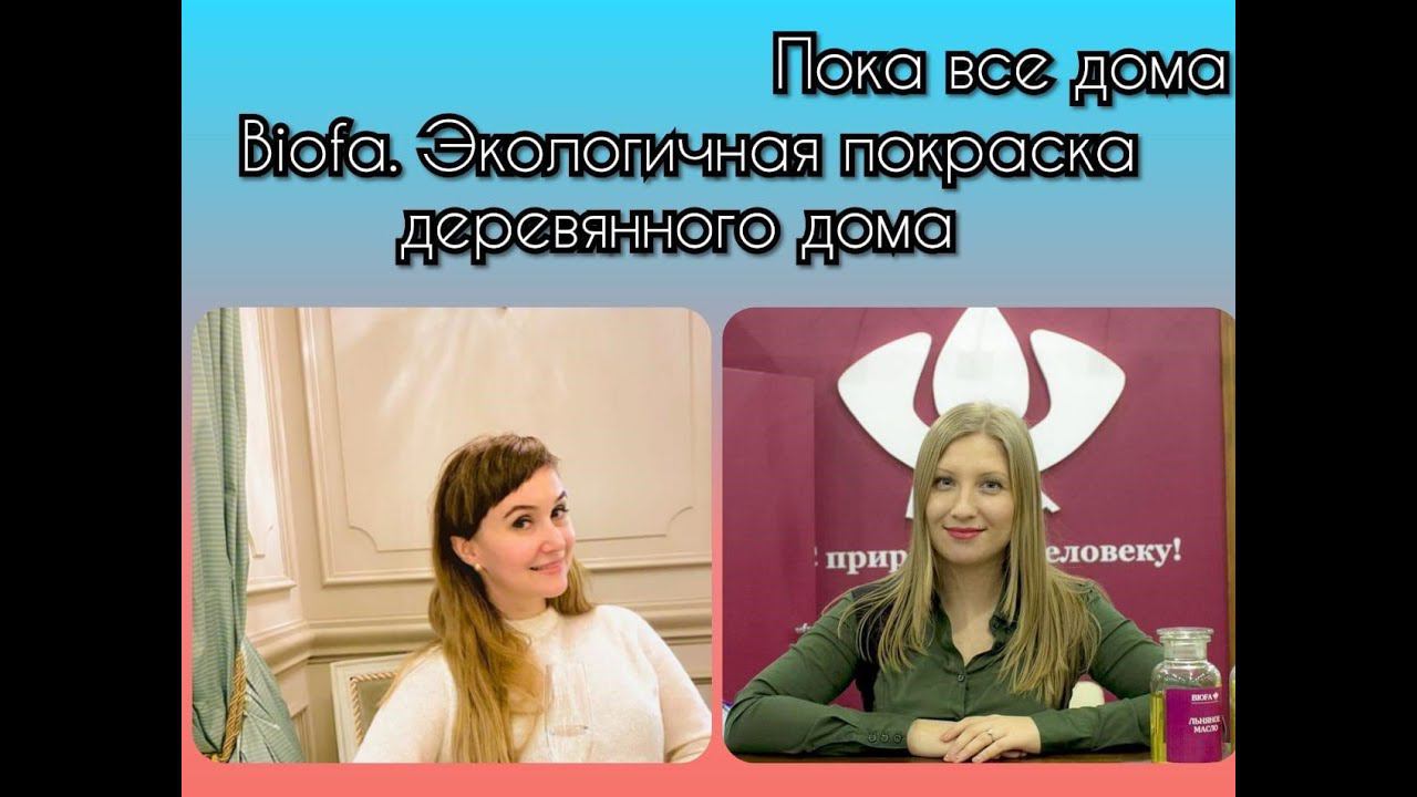 Пока все дома BIOFA Экологичная покраска деревянного дома смотреть онлайн