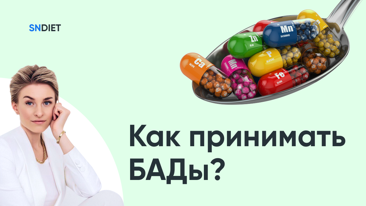 Как принимать БАДы смотреть онлайн