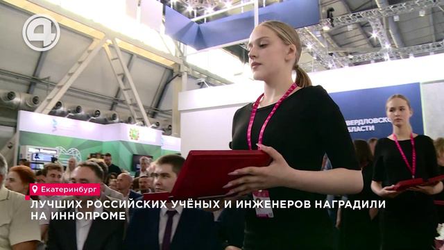 Лучших российских учёных и инженеров наградили на ИННОПРОМе