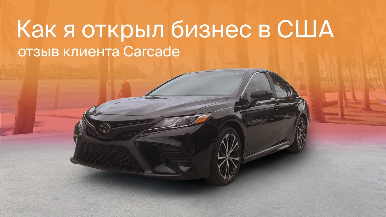 Как я открыл бизнес в США отзыв клиента Carcade