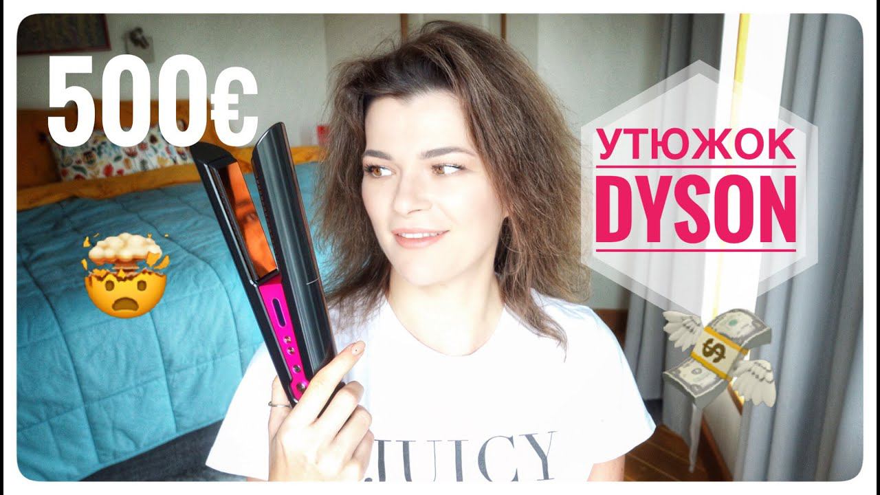 ♀️Выпрямитель для волос Dyson Corrale | Первое впечатление | Стоит ли своих денег?