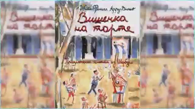 Приключения семейки из Шербура. Вишенка на торте #5 / Сказка / Аудиосказка смотреть онлайн