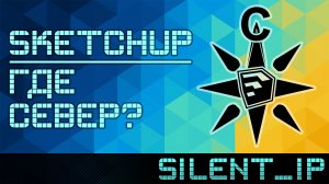 SketchUp: Где север?