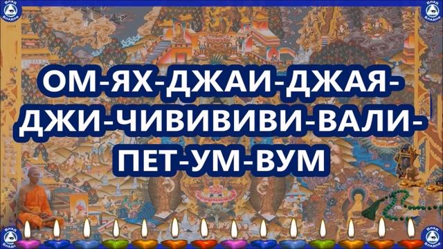 Тибетская мантра-заклинание "ОБРЕТЕНИЕ ВЫСОКОЙ ЭНЕРГИИ" Ментальной силы, поднятие пси-энергии ?? смотреть онлайн