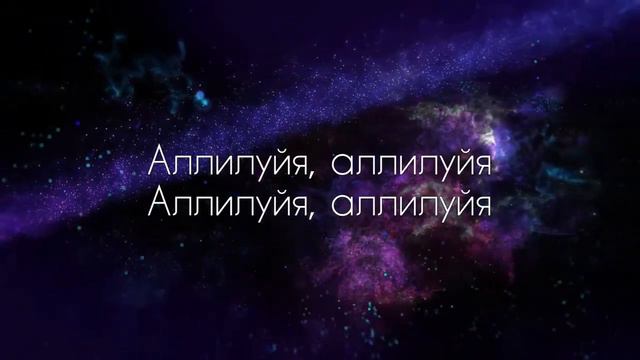 АЛЛИЛУЙЯ! ПРОСЛАВЛЕНИЕ и ПОКЛОНЕНИЕ христианские песни, музыка. смотреть онлайн