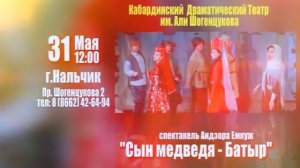 31 мая - Кабардинский театр - Сказка "Батыр сын медведя"