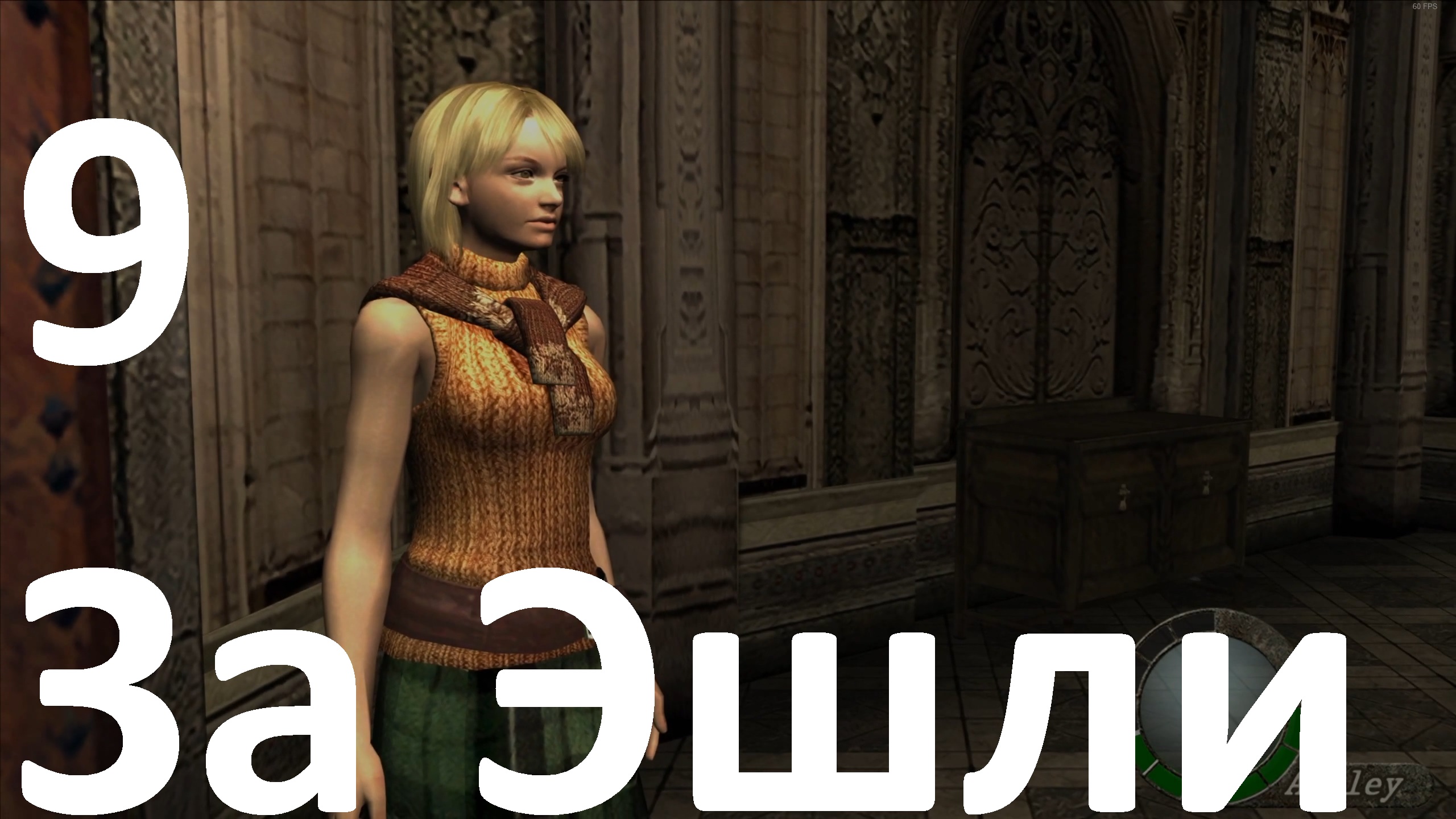 Прохождение Resident Evil 4 (2005) №9 - За Эшли