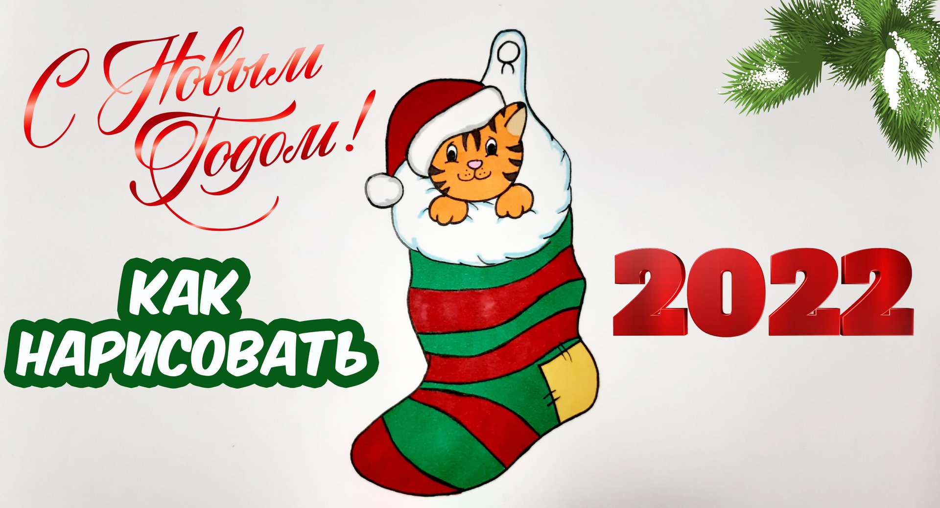 НОВОГОДНИЕ РИСУНКИ ТИГРЕНОК В РОЖДЕСТВЕНСКОМ САПОЖКЕ/1243/ TIGER CUB IN A CHRISTMAS BOOT смотреть онлайн