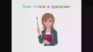 _Слоги и ударение_ 1 класс. Обучение грамоте. Учитель Михайлова Людмила. (1)