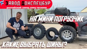 Какие шины ставить на мини погрузчик