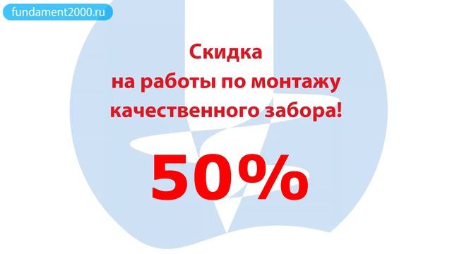 7.5. Забор для дачи - 50% скидка на монтаж! Единоразовая АКЦИЯ смотреть онлайн