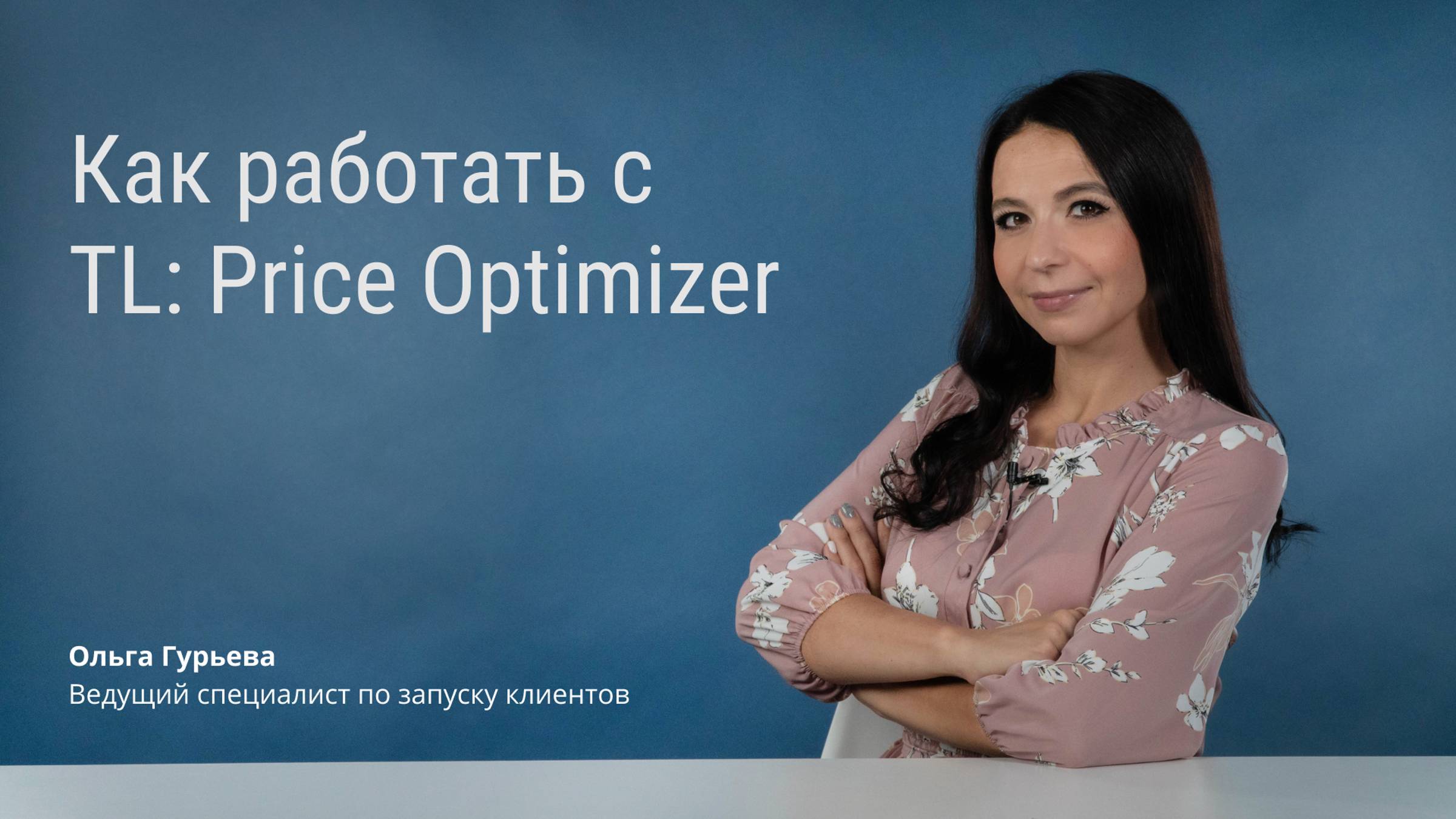 Как работать с TL: Price Optimizer смотреть онлайн