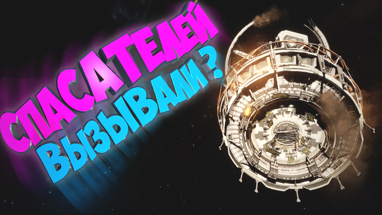 Elite Dangerous | Станция в огне, спасаем людей смотреть онлайн