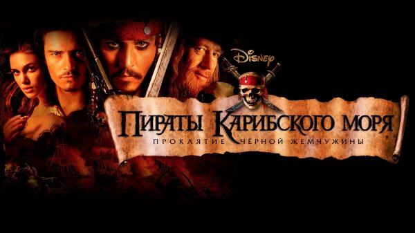 Пираты Карибского моря: Проклятие Черной жемчужины (фильм, 2003)