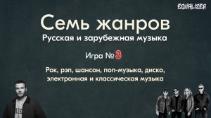 EQUALIZER QUIZ #3 - Музыкальный квиз "Угадай мелодию". 7 жанров - Рок, Рэп, Поп, Классика, Шансон