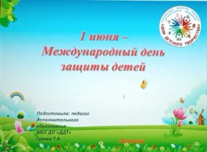 Видеоурок на тему: «1 июня- День защиты детей».