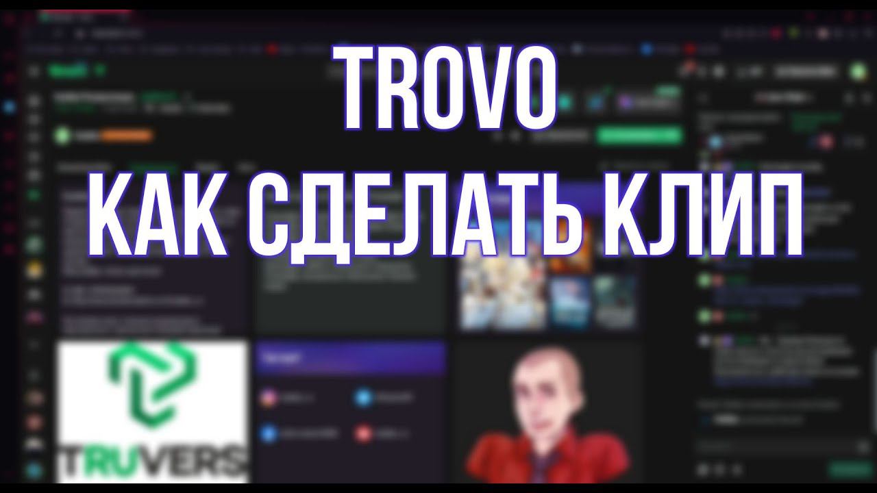 Trovo (Трово): как сделать клип